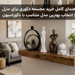 راهنمای کامل خرید مجسمه دکوری برای منزل | انتخاب بهترین مدل متناسب با دکوراسیون
