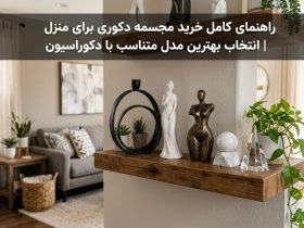 راهنمای کامل خرید مجسمه دکوری برای منزل | انتخاب بهترین مدل متناسب با دکوراسیون