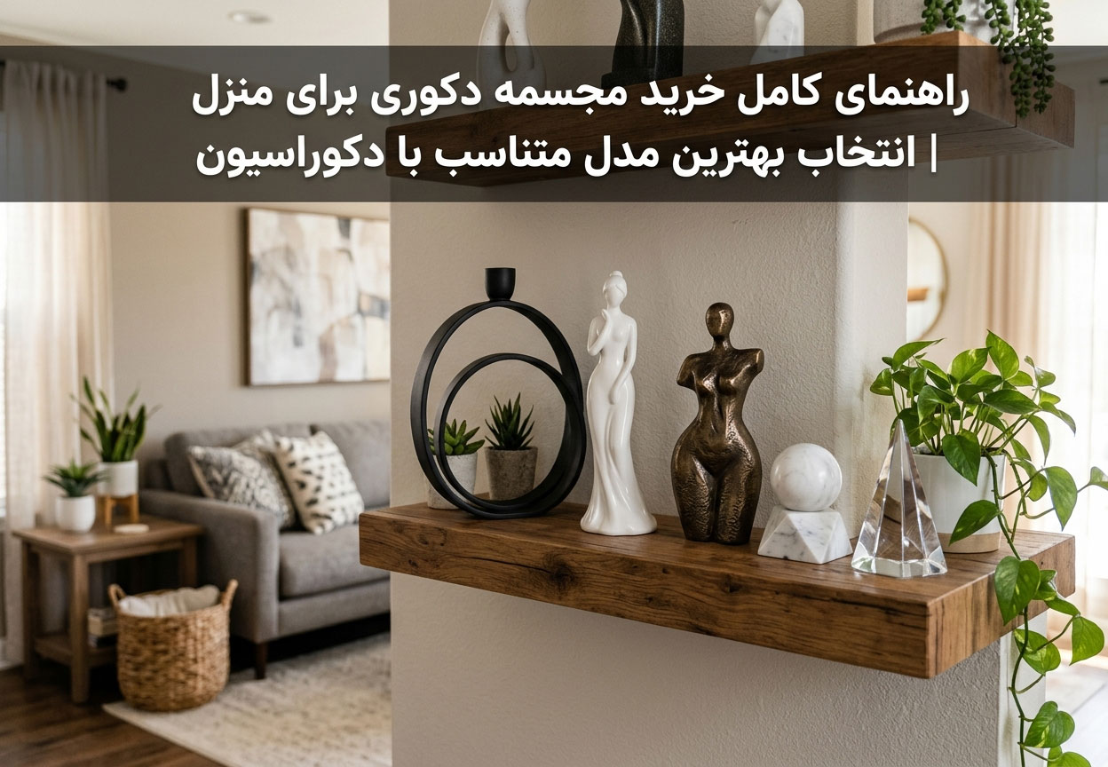 راهنمای کامل خرید مجسمه دکوری برای منزل | انتخاب بهترین مدل متناسب با دکوراسیون