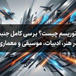 فوتوریسم چیست؟ بررسی کامل جنبش فوتوریسم در هنر، ادبیات، موسیقی و معماری