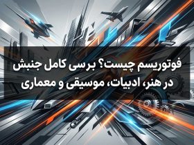 فوتوریسم چیست؟ بررسی کامل جنبش فوتوریسم در هنر، ادبیات، موسیقی و معماری