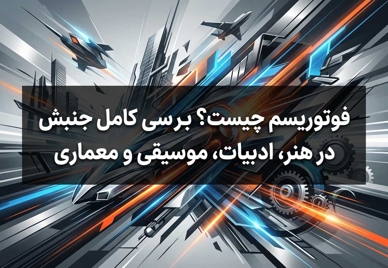 فوتوریسم چیست؟ بررسی کامل جنبش فوتوریسم در هنر، ادبیات، موسیقی و معماری