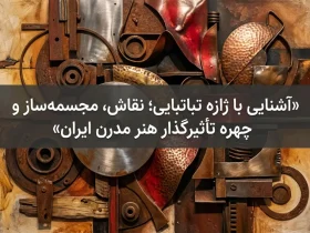 آشنایی با ژازه تباتبایی