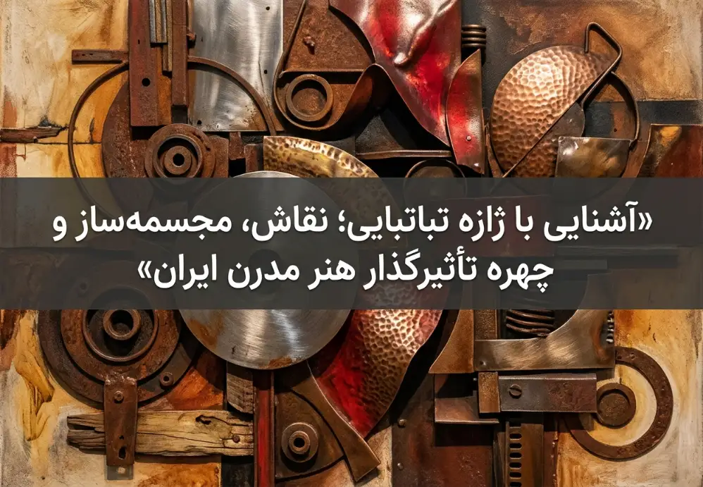 آشنایی با ژازه تباتبایی