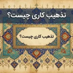 تذهیب کاری چیست