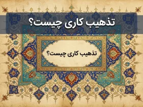 تذهیب کاری چیست