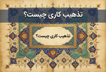 تذهیب کاری چیست