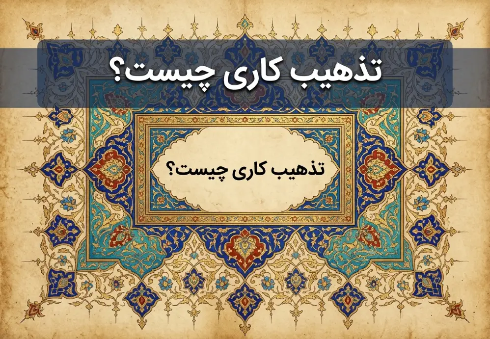 تذهیب کاری چیست