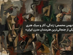 بهمن محصص