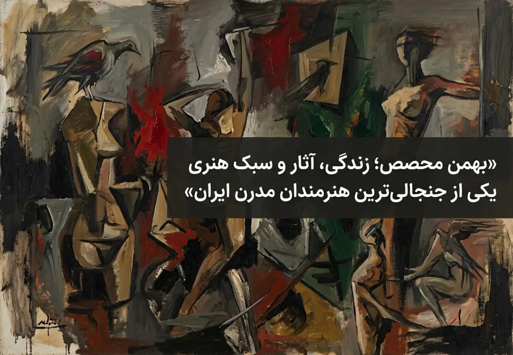 بهمن محصص