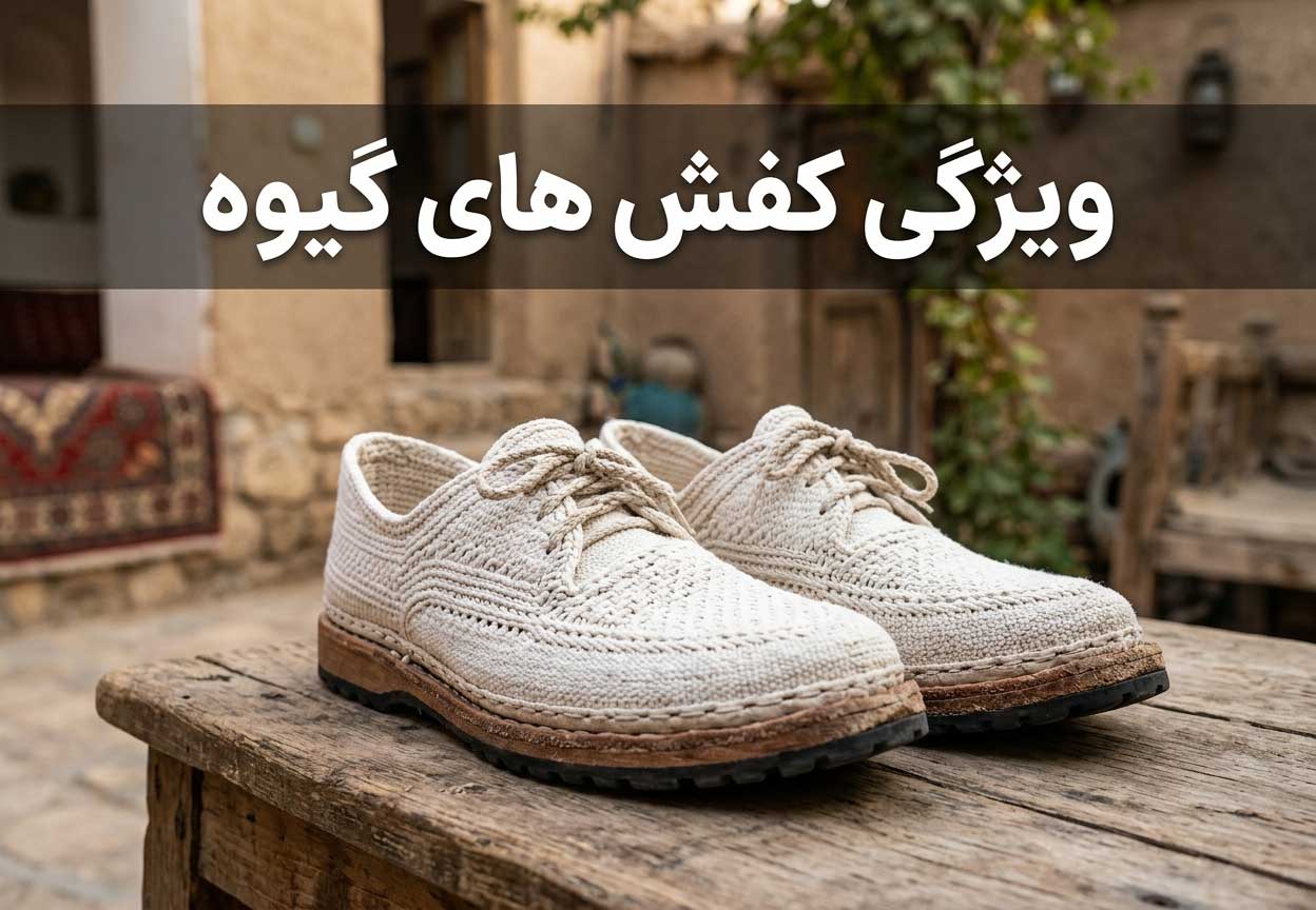 ویژگی کفش‌های گیوه