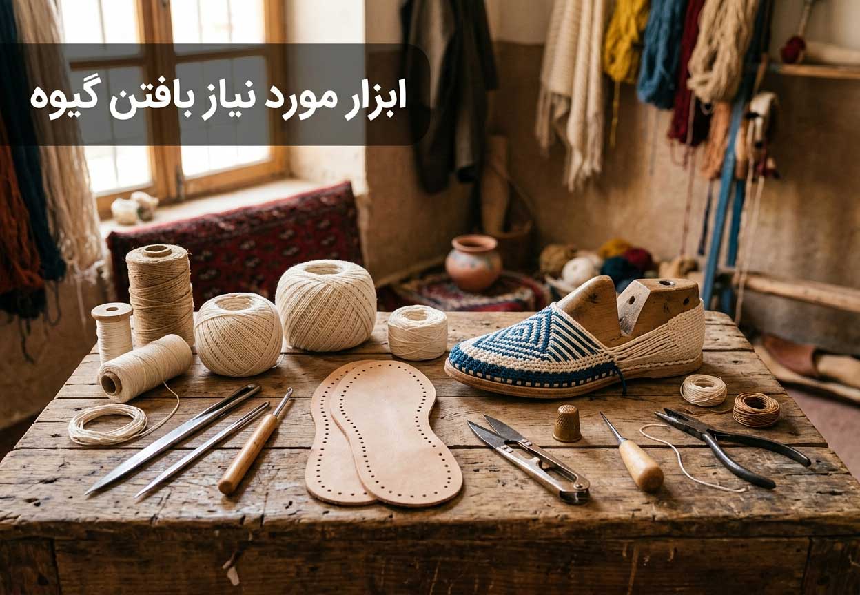 ابزار مورد نیاز بافتن گیوه