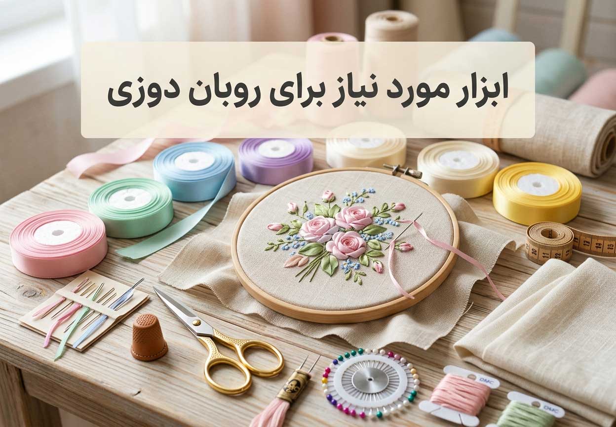 ابزار مورد نیاز برای روبان دوزی