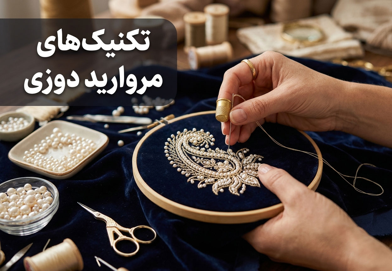 تکنیک‌های مروارید دوزی