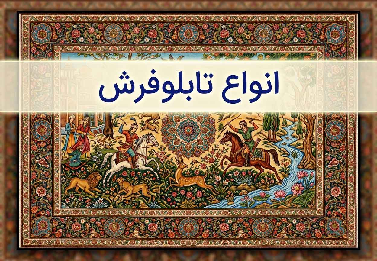 انواع تابلوفرش
