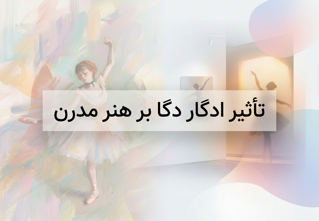 تأثیر ادگار دگا بر هنر مدرن