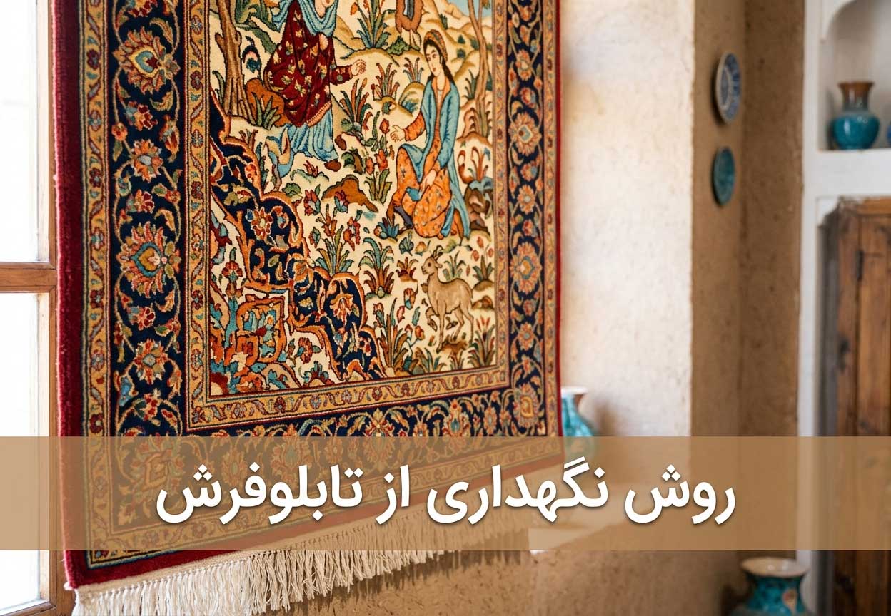 روش نگهداری از تابلوفرش