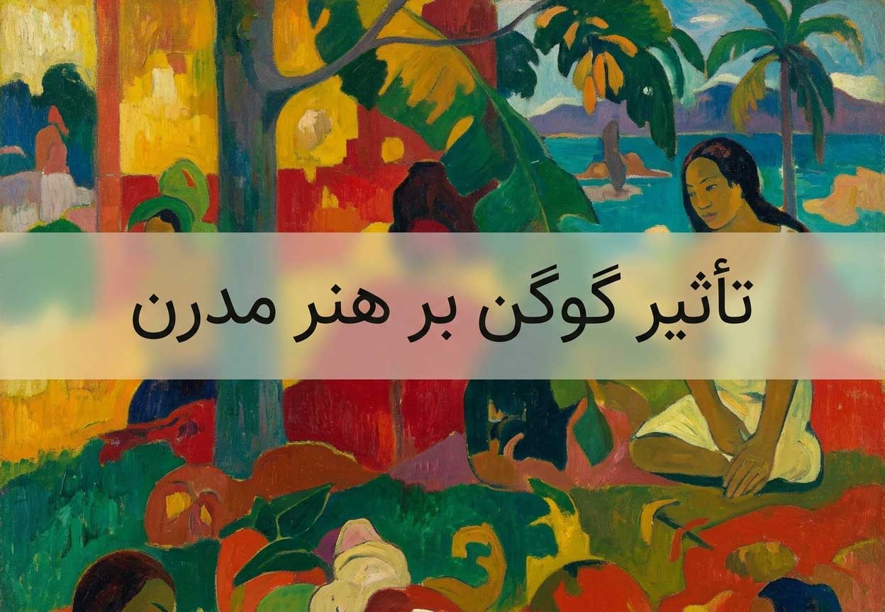 تأثیر گوگن بر هنر مدرن