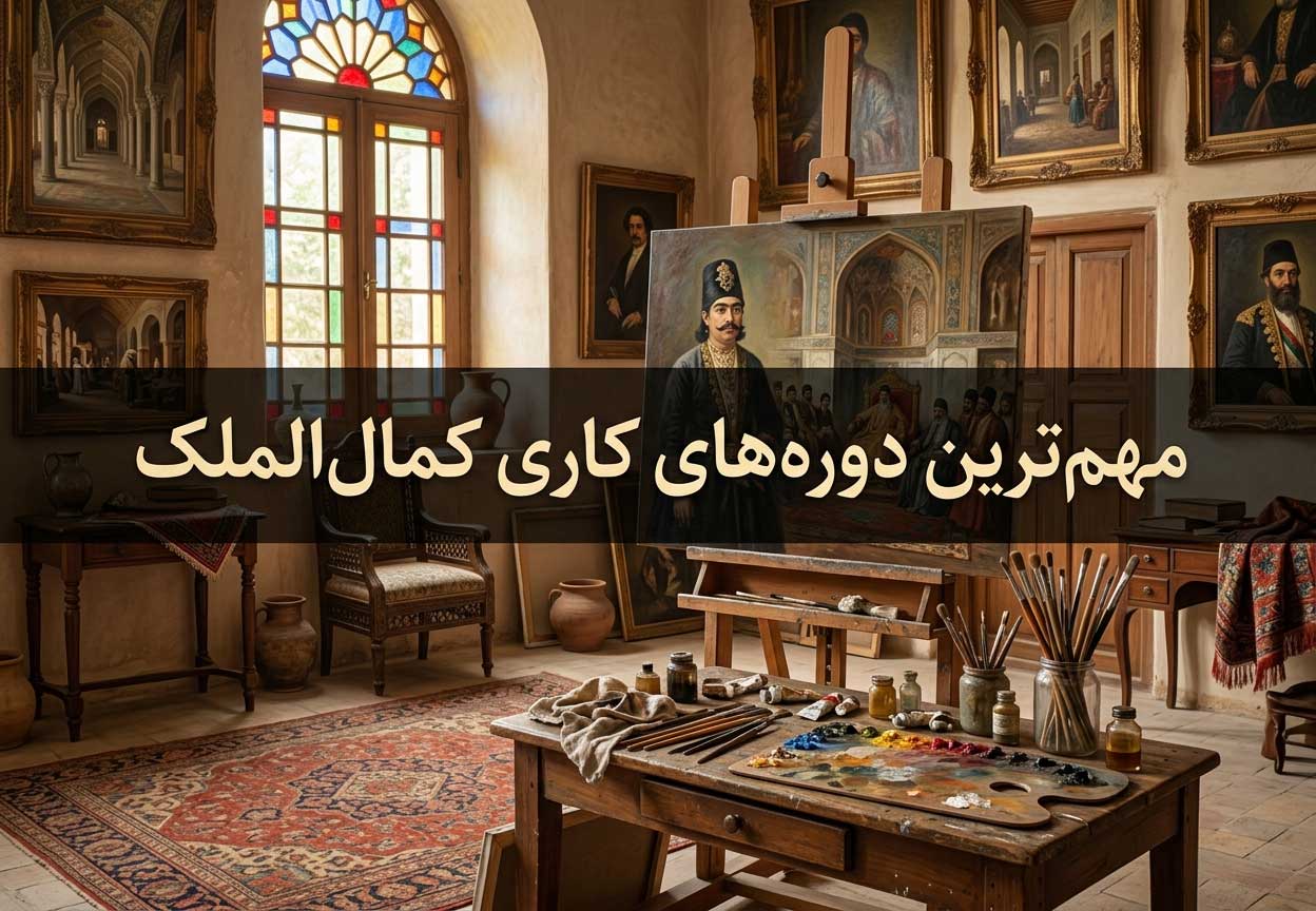 مهم‌ترین دوره‌های کاری کمال‌الملک