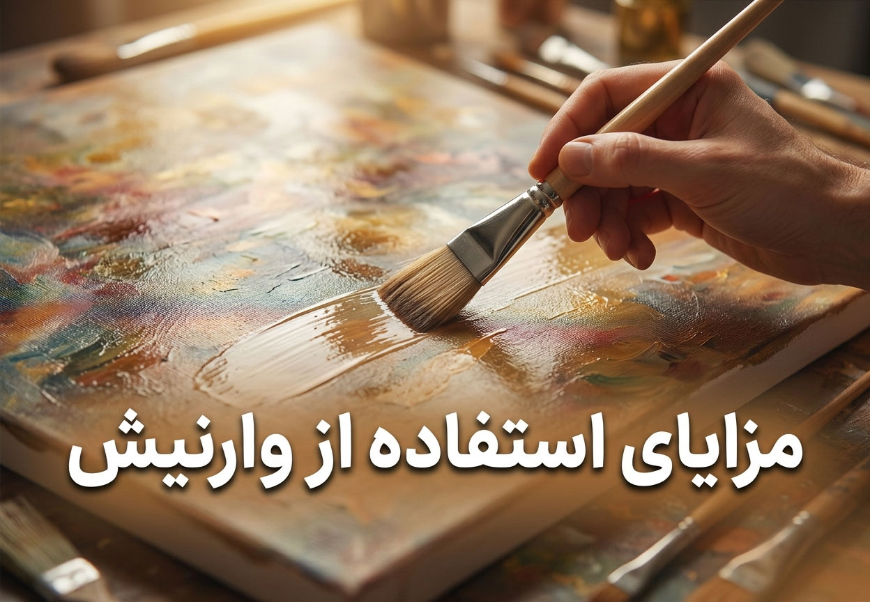 مزایای استفاده از وارنیش