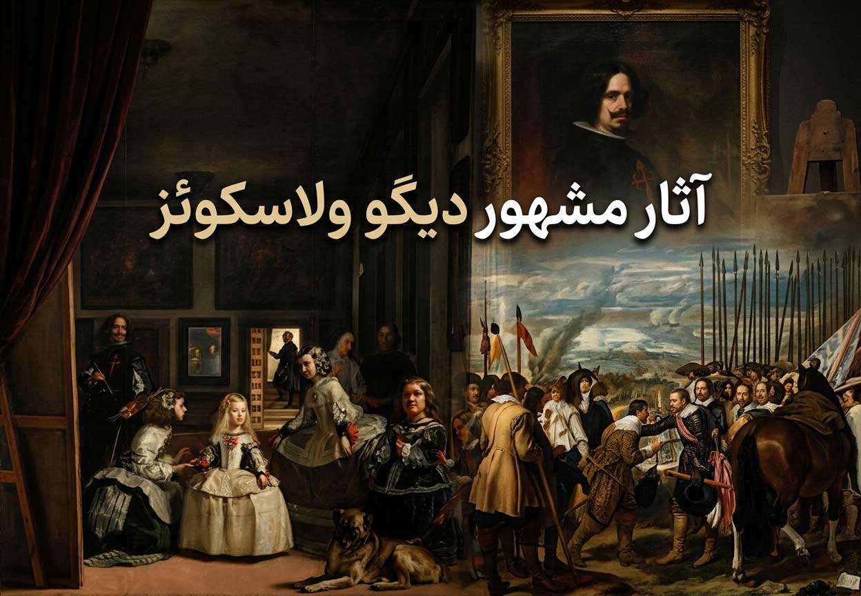 آثار مشهور دیگو ولاسکوئز