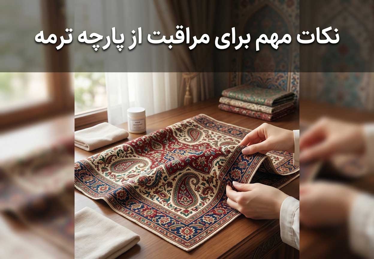 نکات مهم برای مراقبت از پارچه ترمه