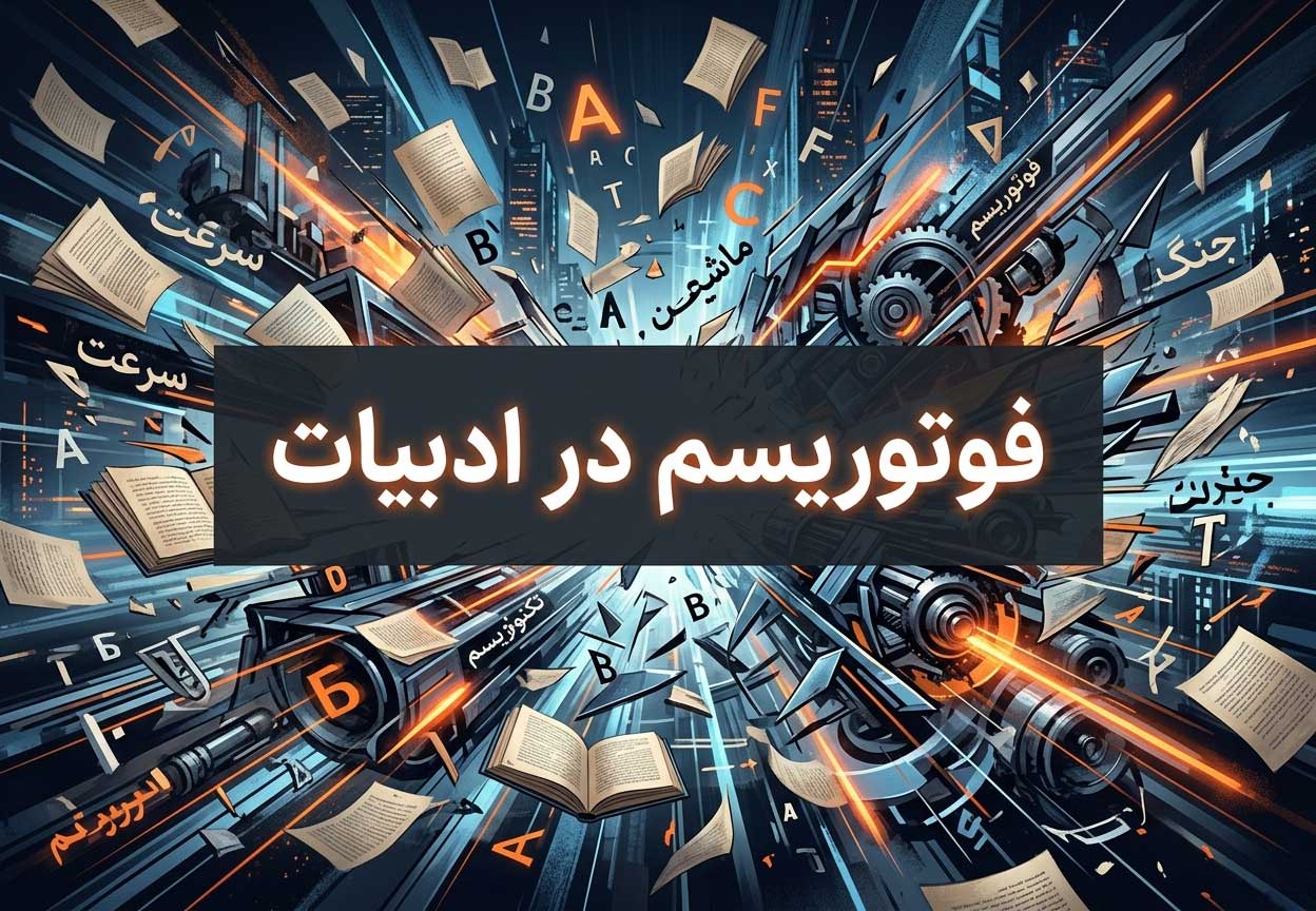 فوتوریسم در ادبیات