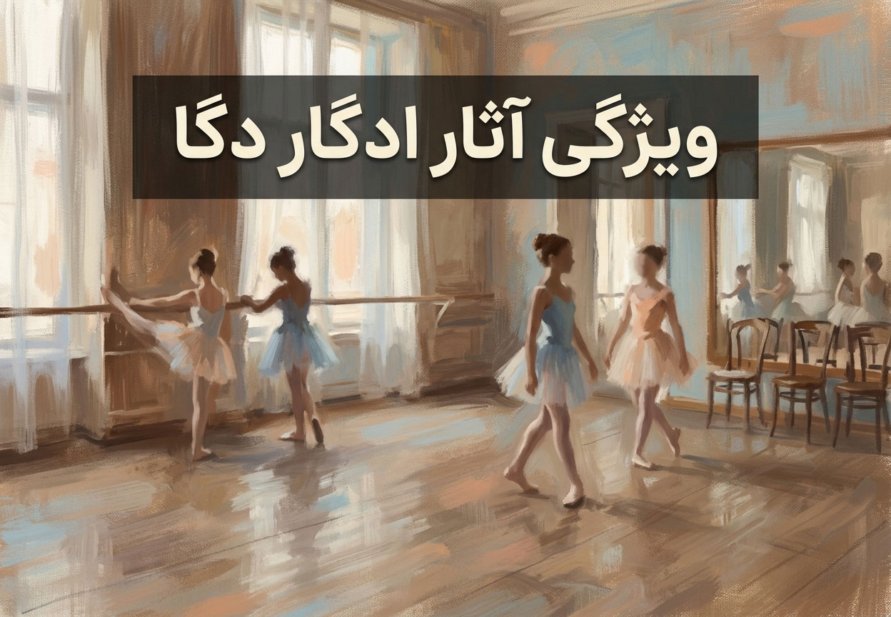 ویژگی آثار ادگار دگا