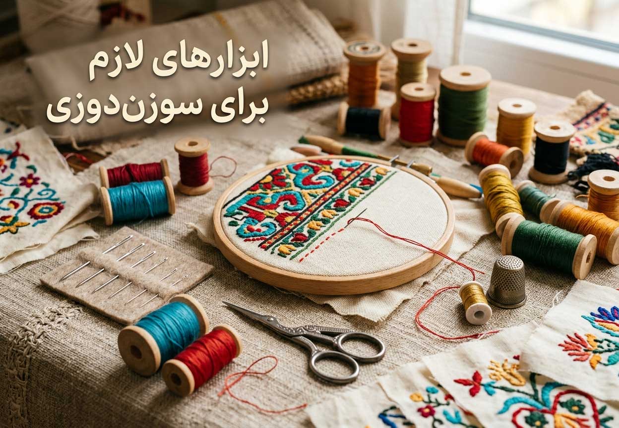 ابزارهای لازم برای سوزن‌دوزی