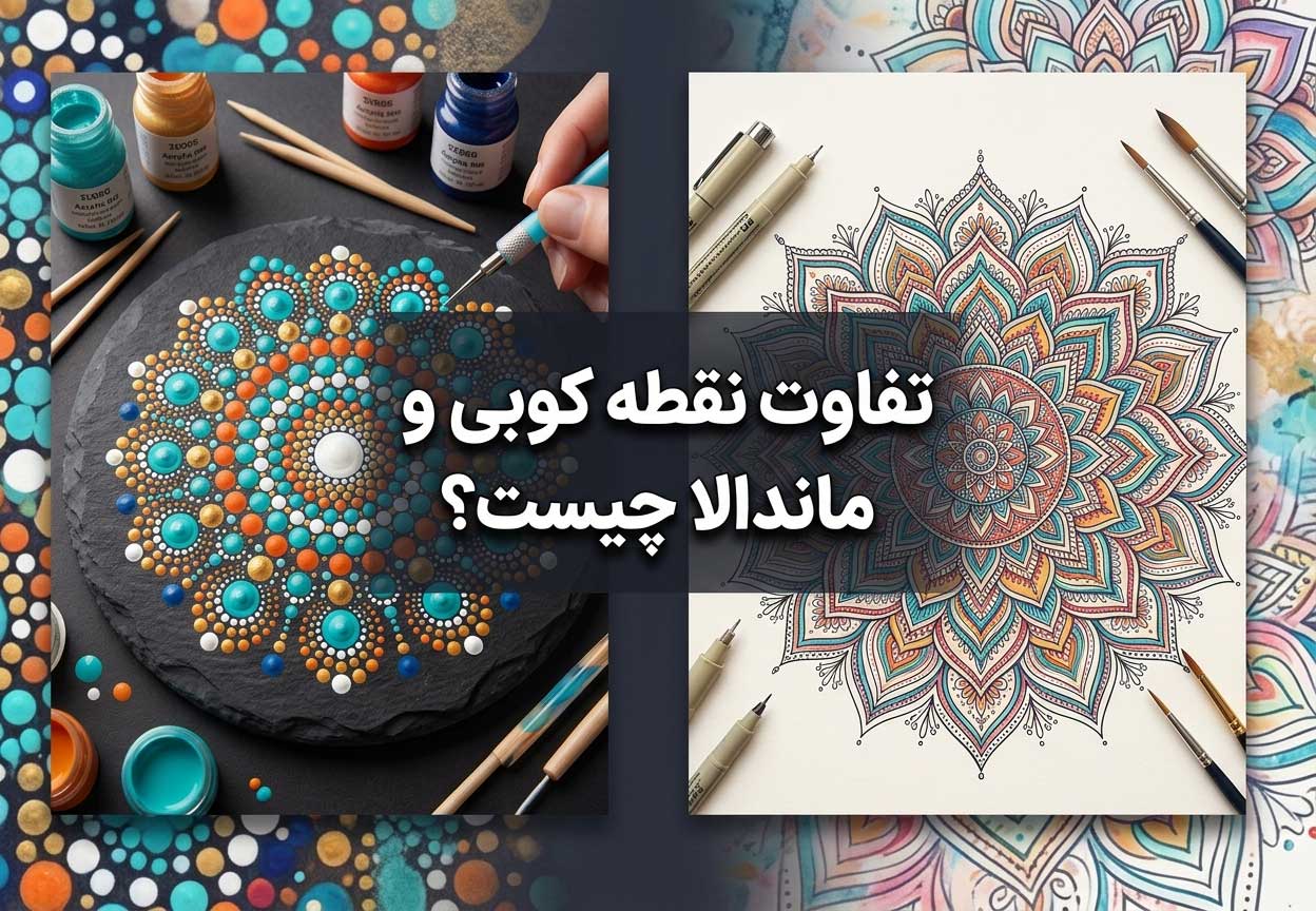تفاوت دات ماندالا با دات آرت