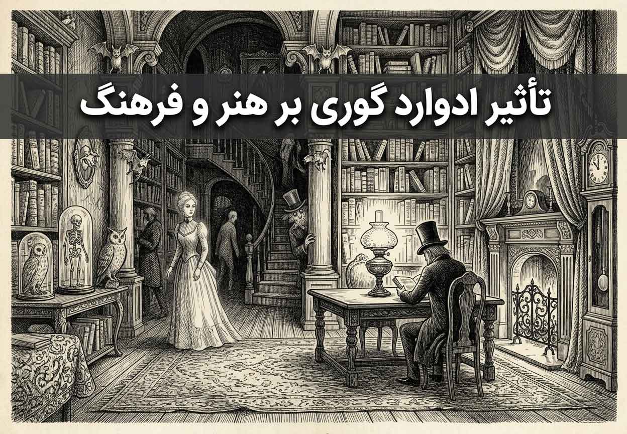 تأثیر ادوارد گوری بر هنر و فرهنگ