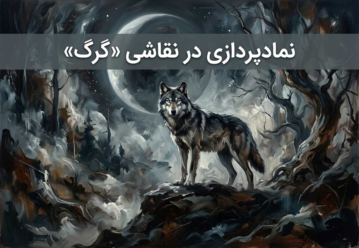 نمادپردازی در نقاشی «گرگ»
