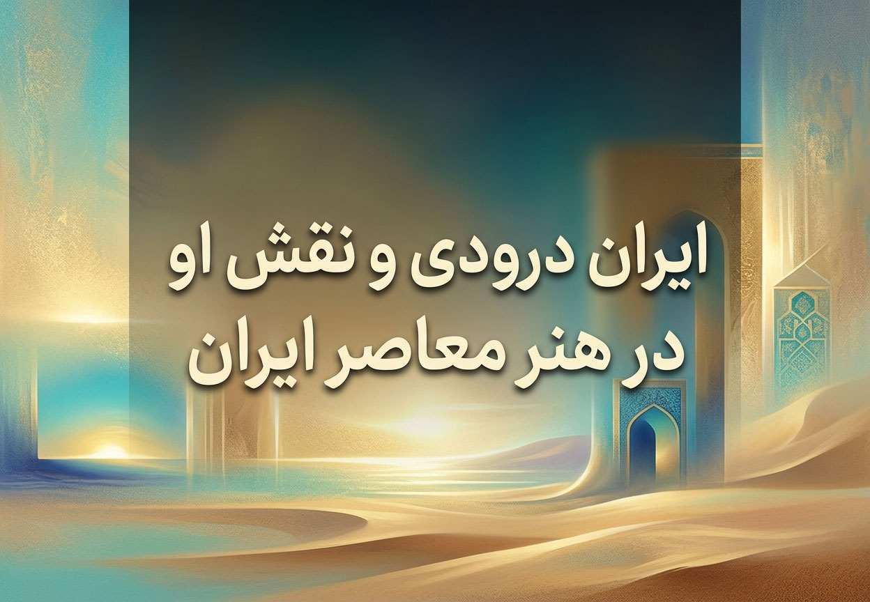 ایران درودی و نقش او در هنر معاصر ایران