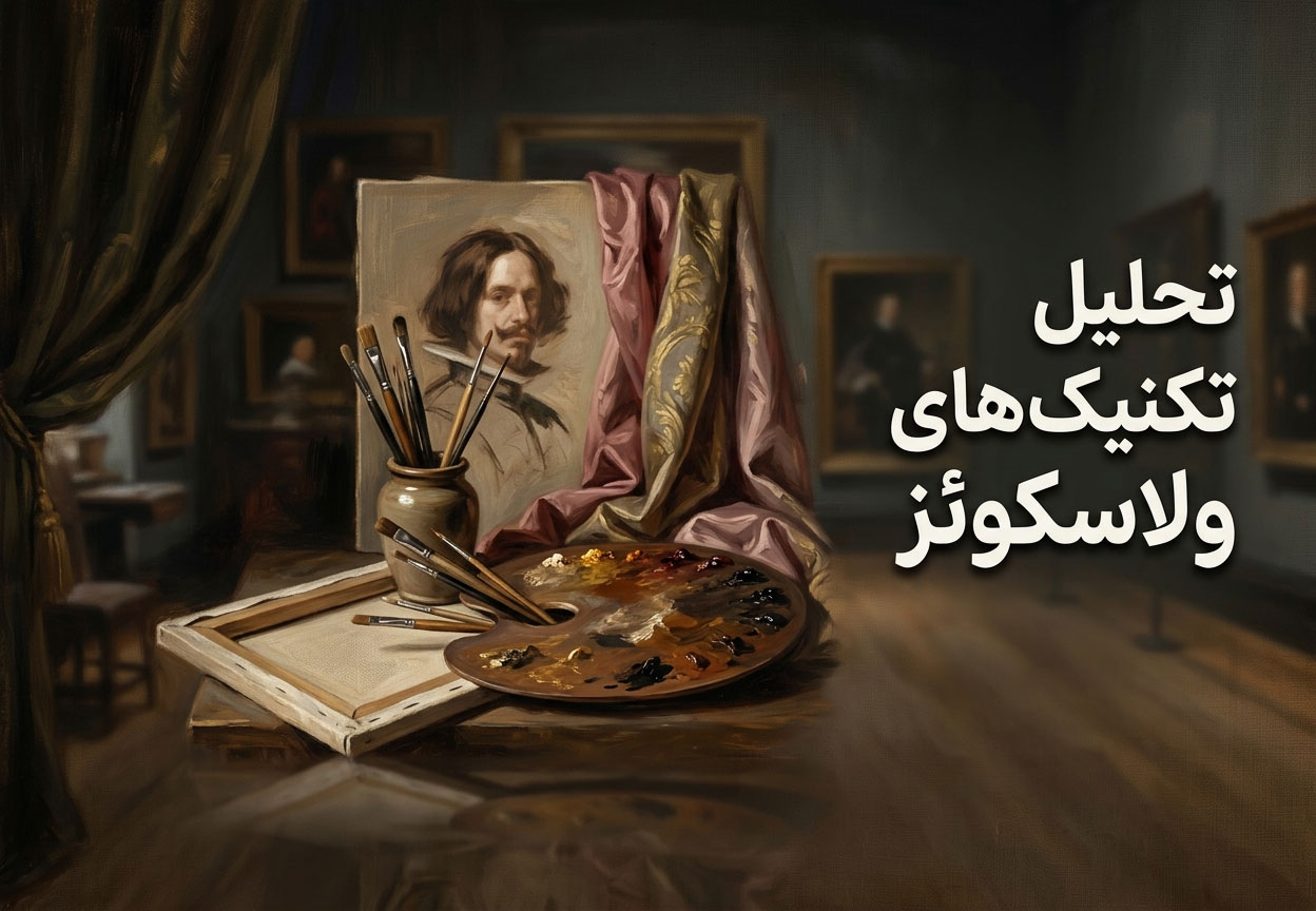 تحلیل تکنیک‌های ولاسکوئز