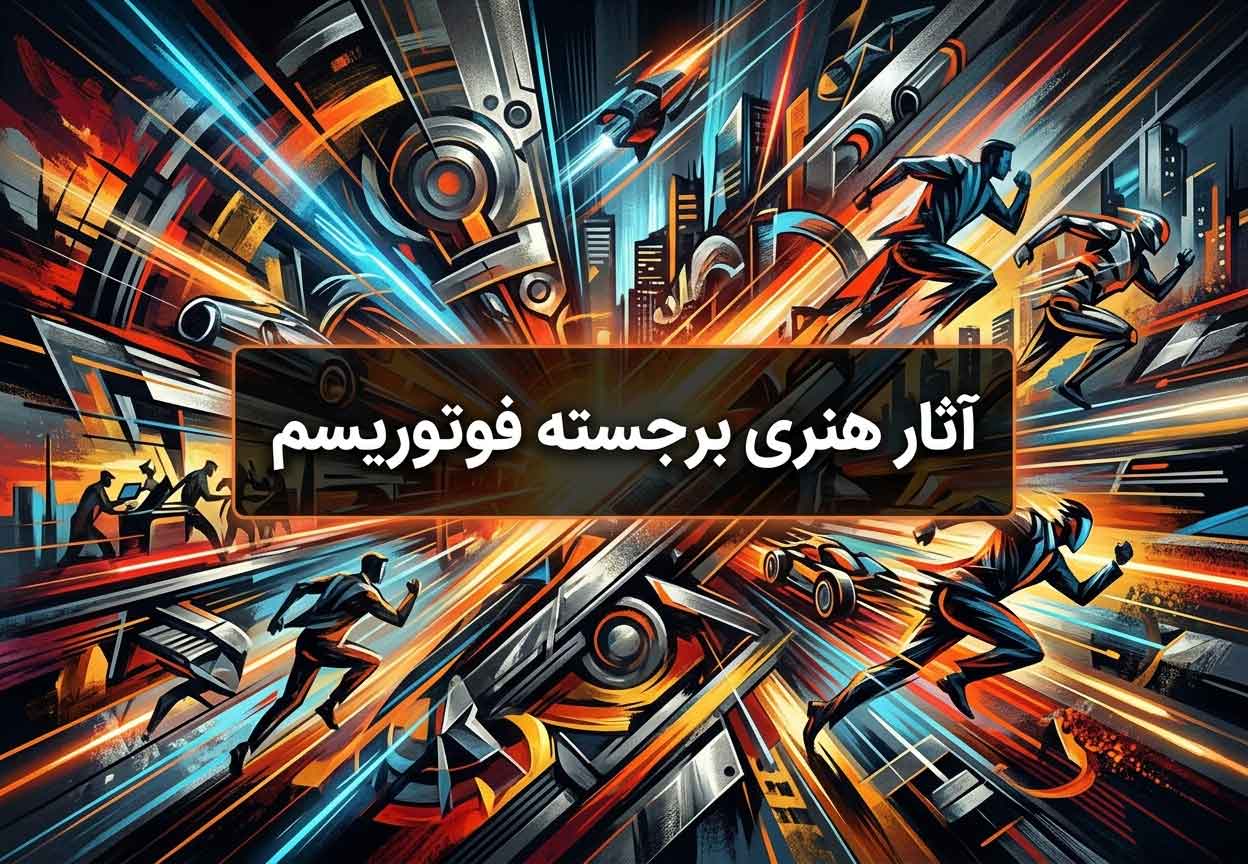 آثار هنری برجسته فوتوریسم