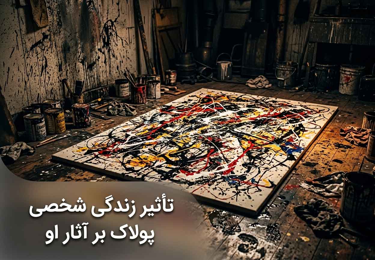تأثیر زندگی شخصی پولاک بر آثار او