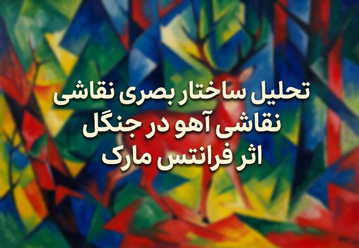 تحلیل ساختار بصری اثر