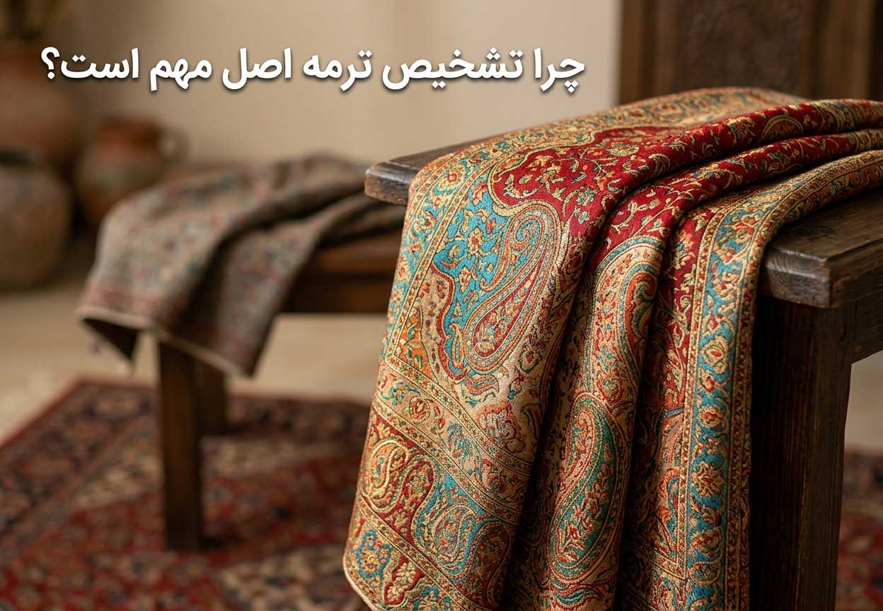 چرا تشخیص ترمه اصل مهم است؟