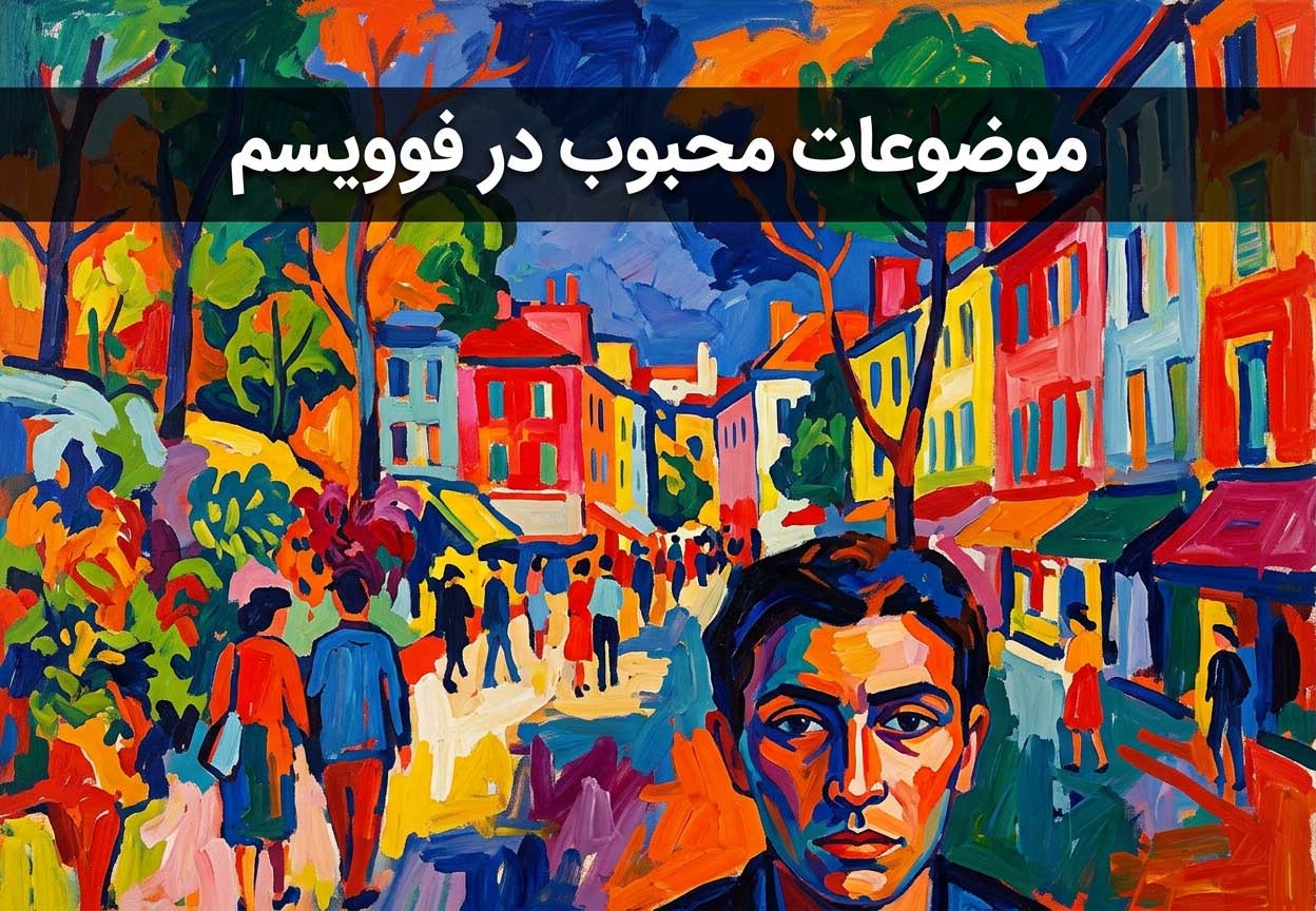 موضوعات محبوب در فوویسم