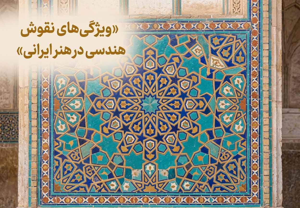 ویژگی‌های نقوش هندسی در هنر ایرانی