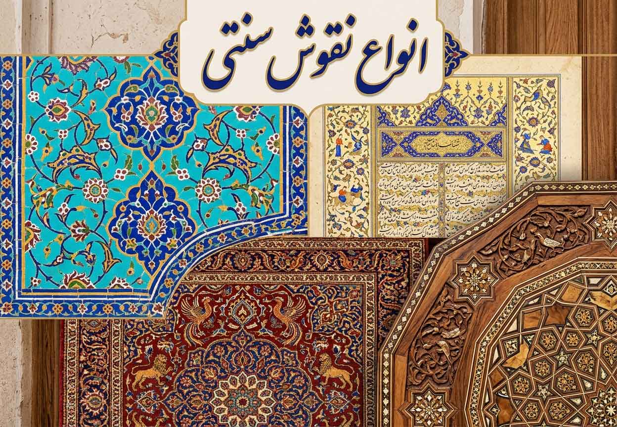 انواع نقوش سنتی