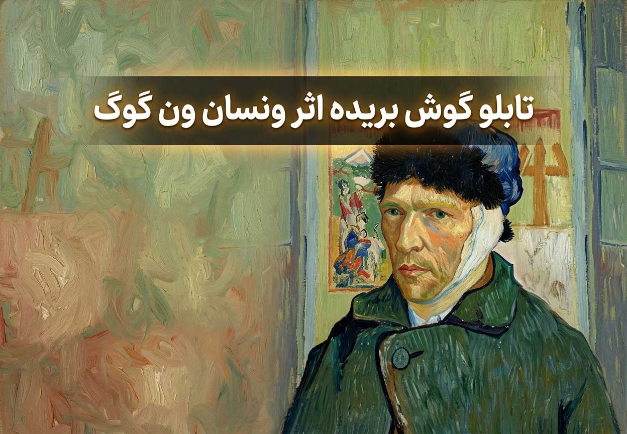 تابلو گوش بریده اثر ونسان ون گوگ