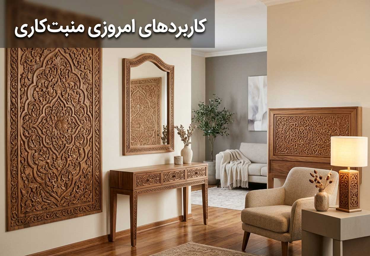 کاربردهای امروزی منبت‌کاری