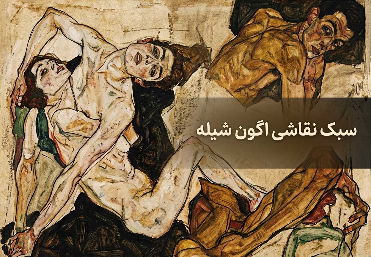 سبک نقاشی شیله