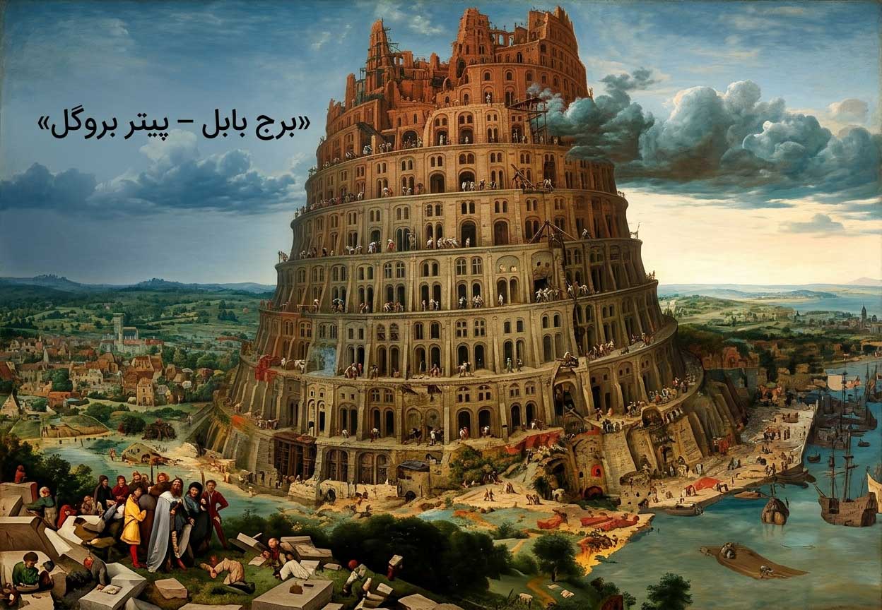 برج بابل پیتر بروگل