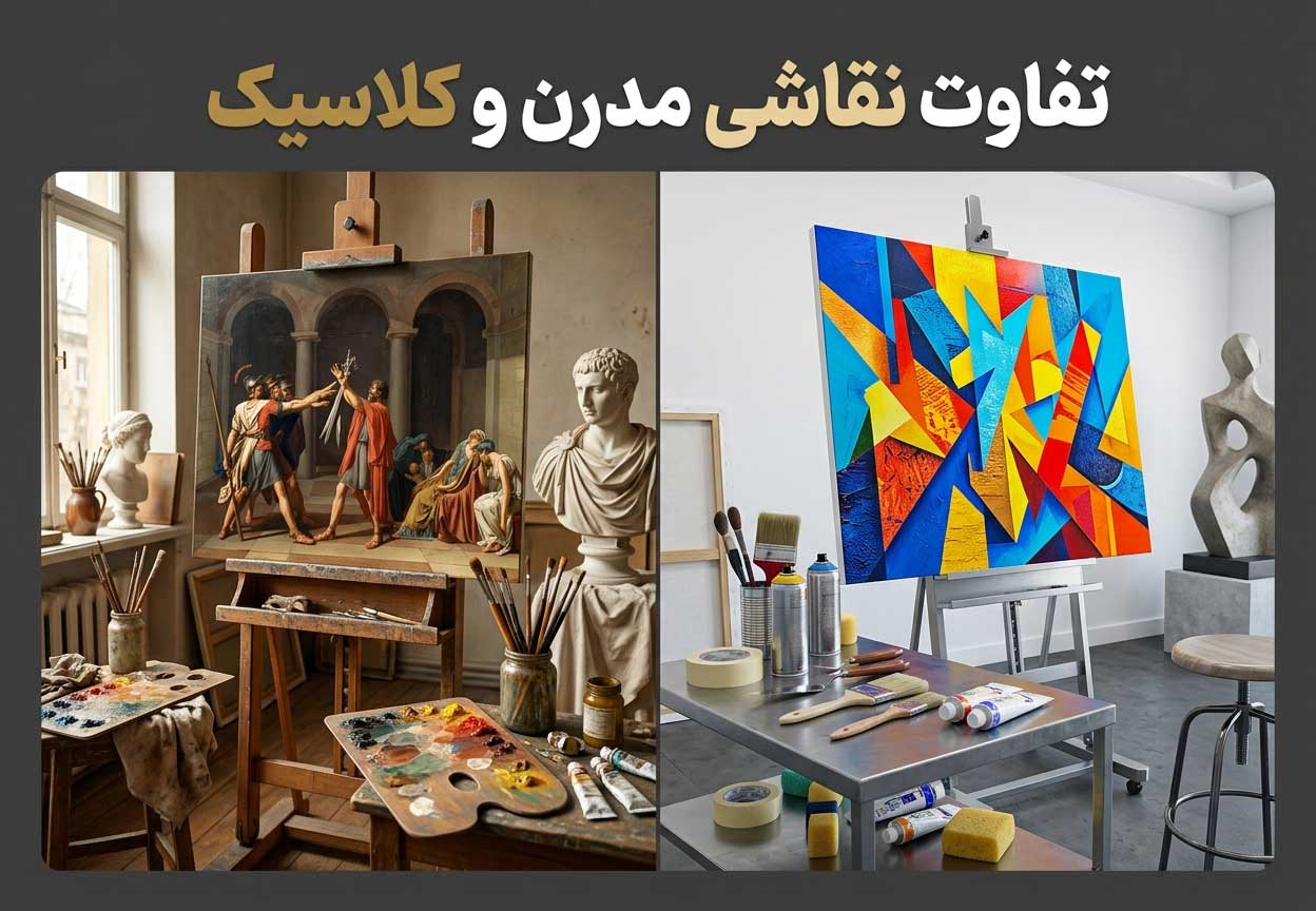 تفاوت نقاشی مدرن و کلاسیک