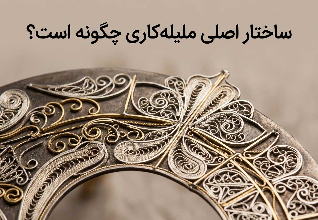 ساختار اصلی ملیله‌کاری چگونه است؟