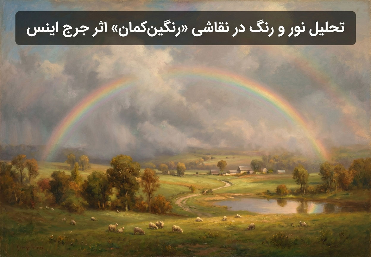 تحلیل نور و رنگ در نقاشی «رنگین‌کمان»