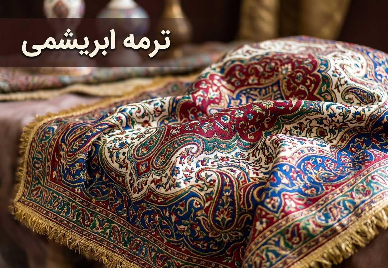 ترمه ابریشمی