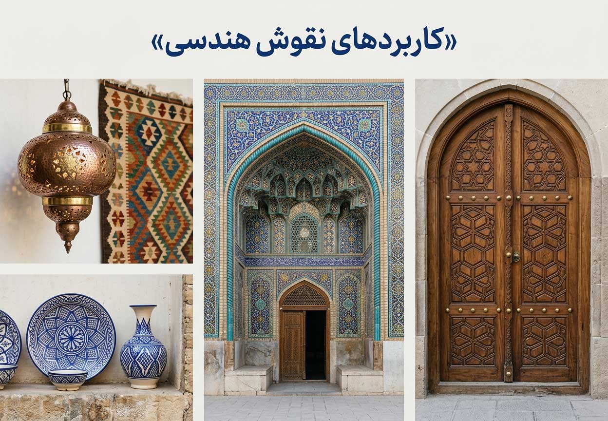  کاربرد های نقوش هندسی